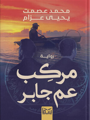 cover image of مركب عم جابر